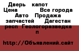 Дверь , капот bmw e30 › Цена ­ 3 000 - Все города Авто » Продажа запчастей   . Дагестан респ.,Геологоразведка п.